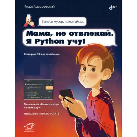 Книга BHV Мама не отвлекай. Я Python учу!