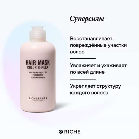 Маска для окрашенных волос RICHE Профессиональная увлажняющая с кератином и натуральными экстрактами Color r-plex