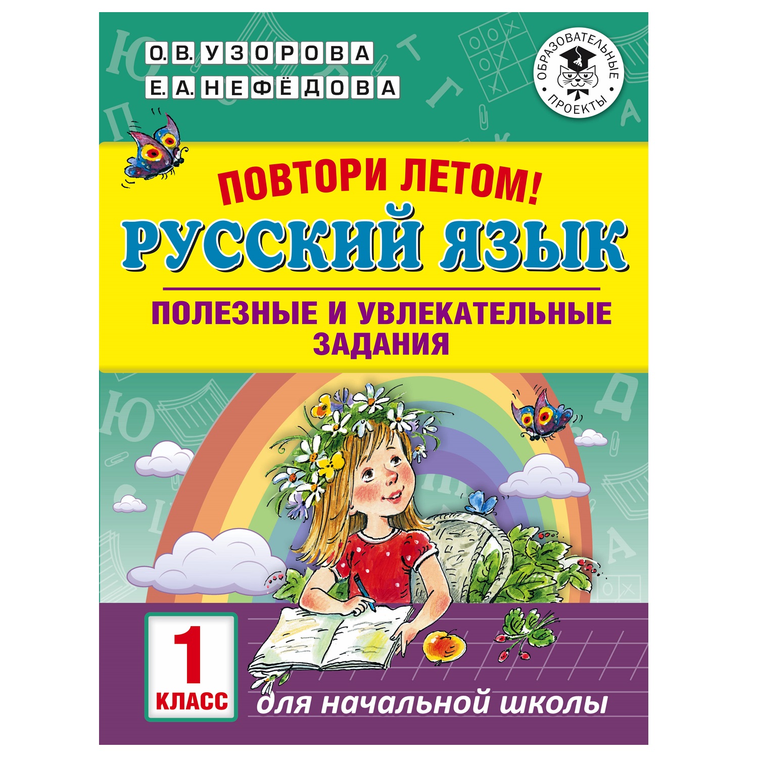 Книга АСТ Повтори летом Русский язык Полезные и увлекательные задания  1класс купить по цене 116 ₽ в интернет-магазине Детский мир