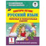 Книга АСТ Повтори летом Русский язык Полезные и увлекательные задания 1класс