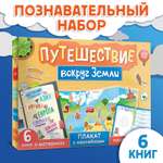 Набор Буква-ленд «Путешествие вокруг Земли»: 6 книг карта мира паспорт наклейки