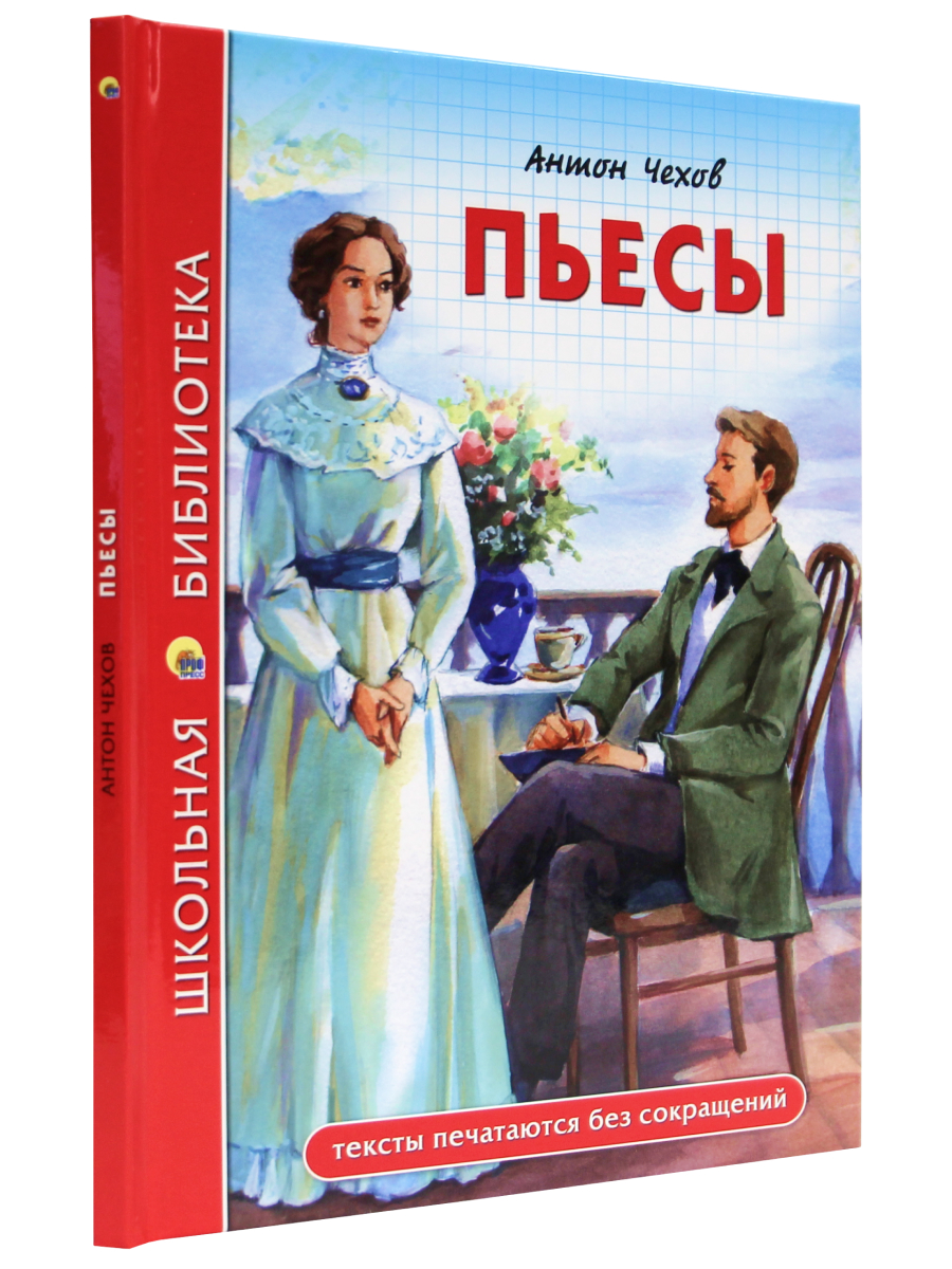 Книга Проф-Пресс школьная библиотека. Пьесы А. Чехов 96 стр. - фото 1