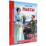 Книга Проф-Пресс школьная библиотека. Пьесы А. Чехов 96 стр.