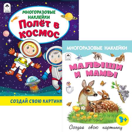 Набор книг Алтей Многоразовые наклейки. Малыши и мамы и Полёт в космос