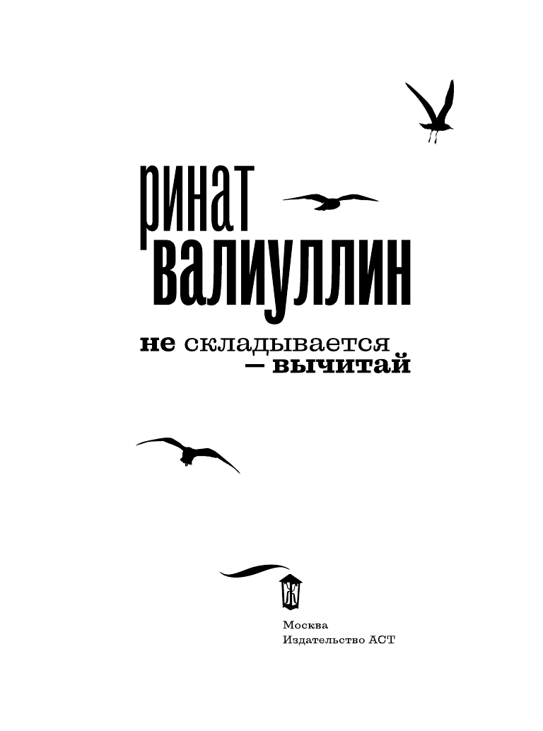 Книга АСТ Не складывается - вычитай - фото 6