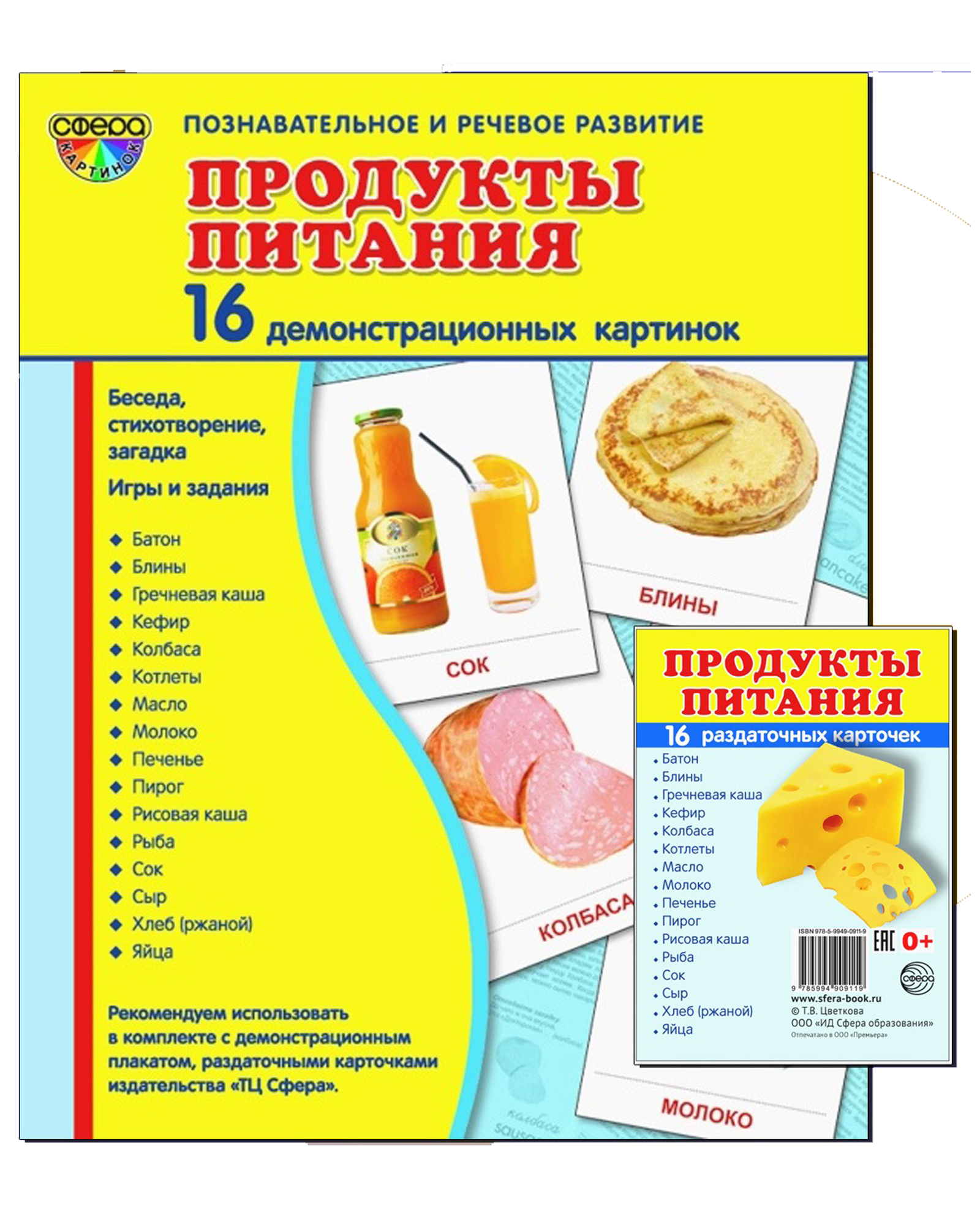 Развивающие карточки ТЦ Сфера Продукты питания