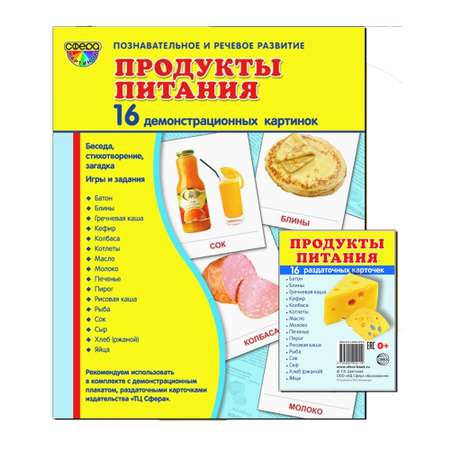 Развивающие карточки ТЦ Сфера Продукты питания