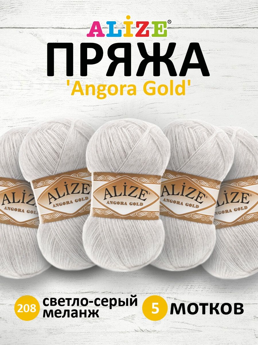 Пряжа Alize теплая для шарфов кардиганов Angora Gold 100 гр 550 м 5 мотков 208 светло-серый меланж - фото 1