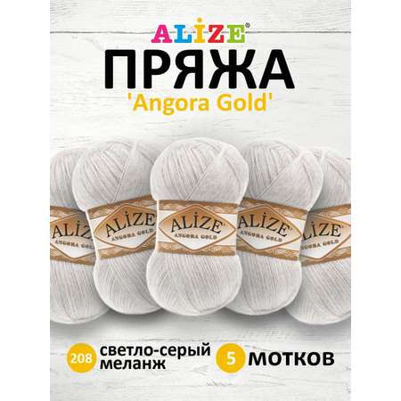 Пряжа Alize теплая для шарфов кардиганов Angora Gold 100 гр 550 м 5 мотков 208 светло-серый меланж