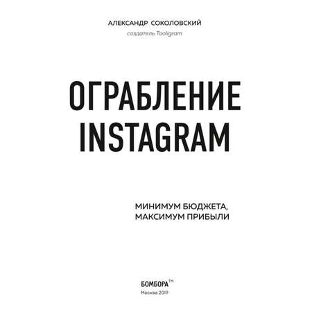 Книга БОМБОРА Ограбление Instagram Минимум бюджета максимум прибыли