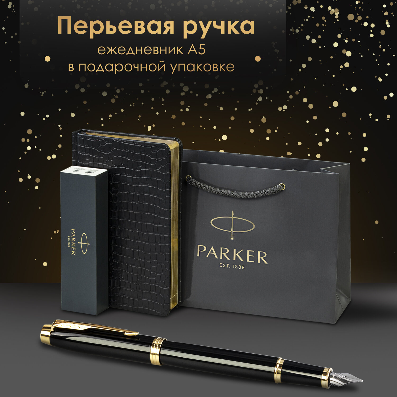 Подарочный набор PARKER ручка перьевая Parker и ежедневник А5 - фото 1