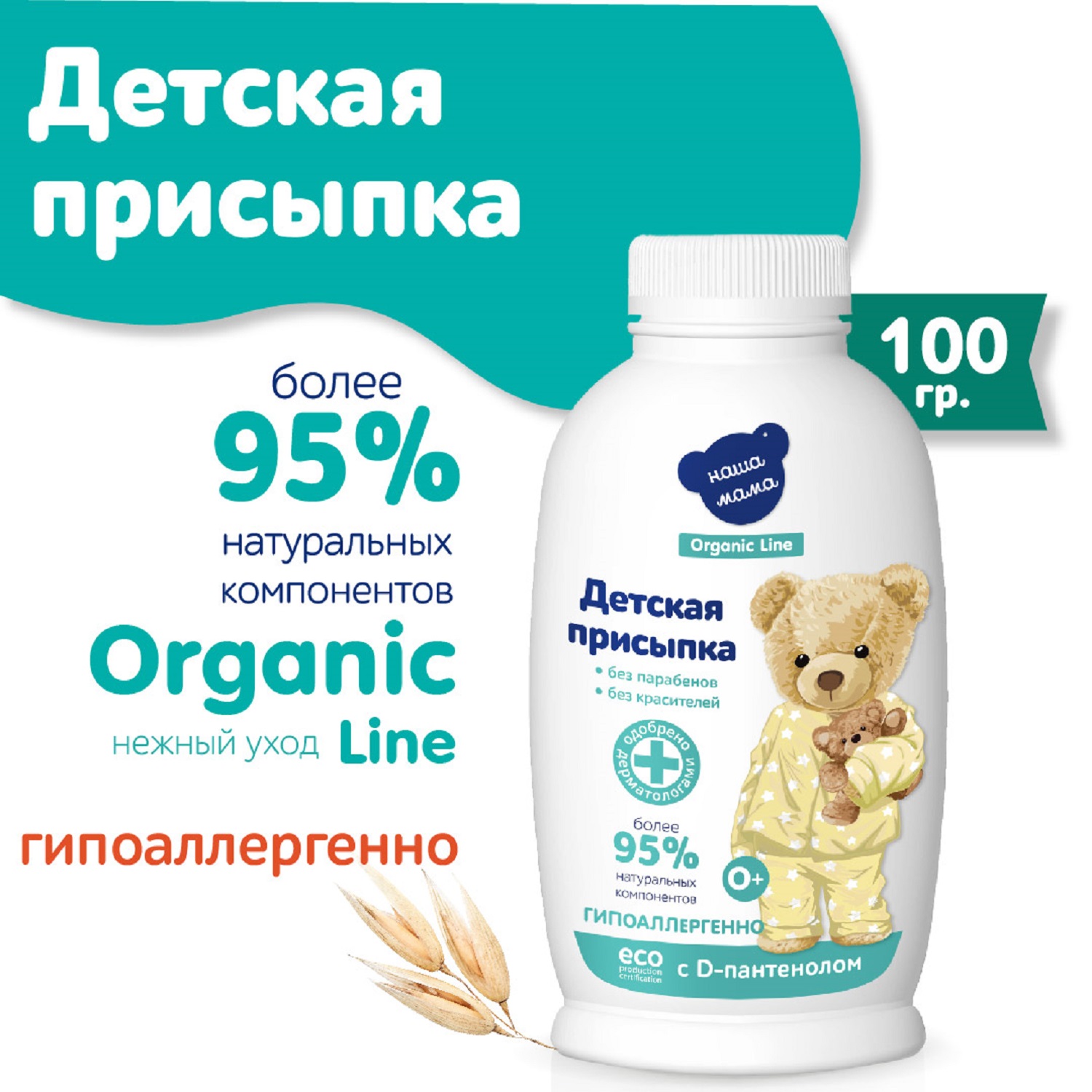 Присыпка Наша мама Organic line 100г