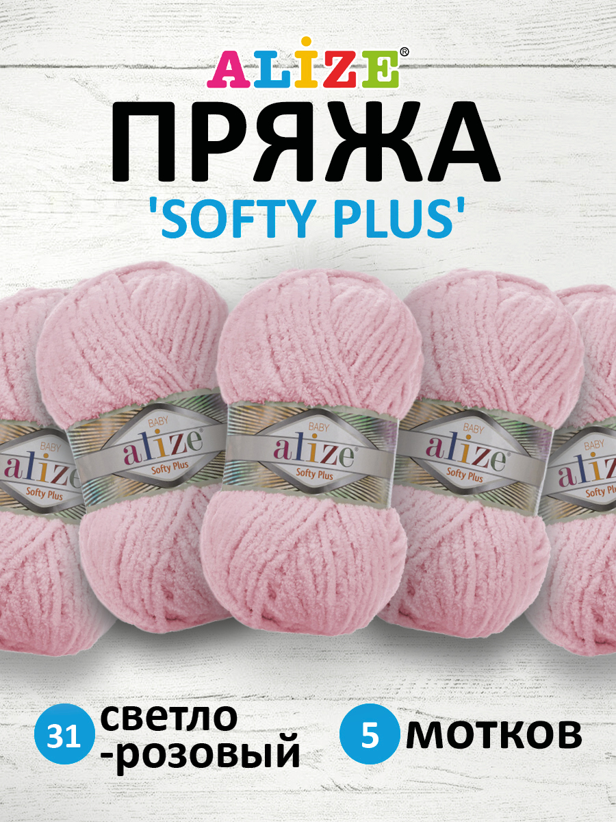 Пряжа для вязания Alize softy plus 100 г 120 м микрополиэстер мягкая плюшевая 31 светло-розовый 5 мотков - фото 1