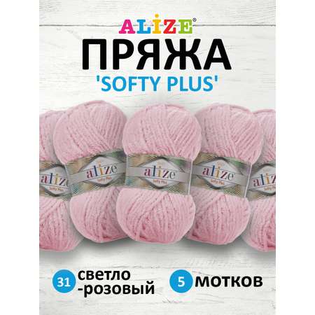 Пряжа для вязания Alize softy plus 100 г 120 м микрополиэстер мягкая плюшевая 31 светло-розовый 5 мотков