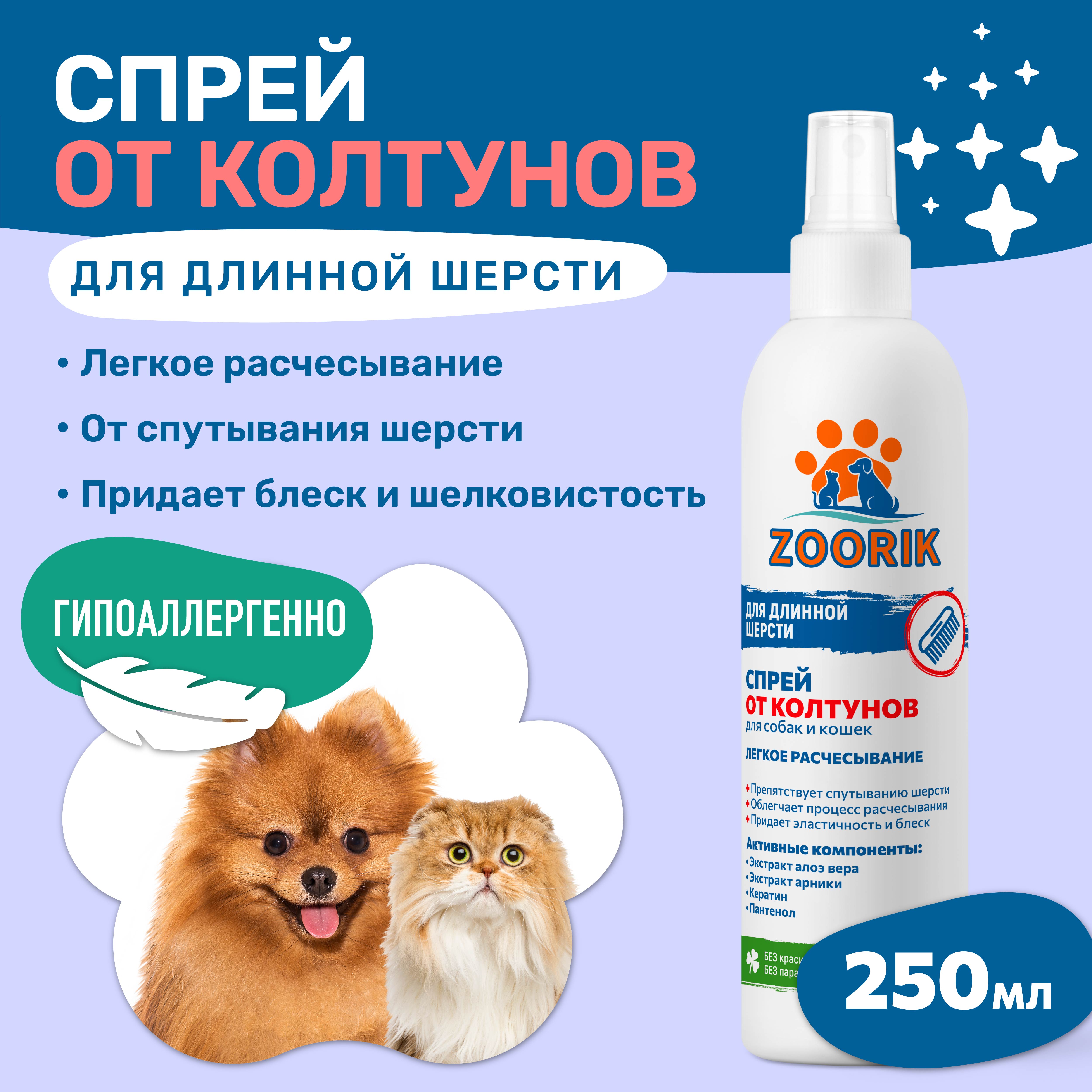 Спрей ZOORIK для легкого расчесывания шерсти 250 мл купить по цене 319 ₽ с  доставкой в Москве и России, отзывы, фото