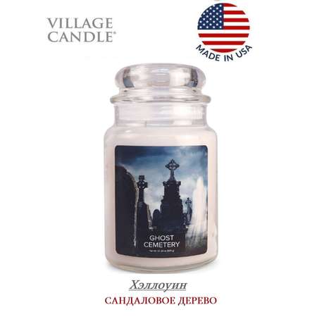 Свеча Village Candle ароматическая Хэллоуин 4260187