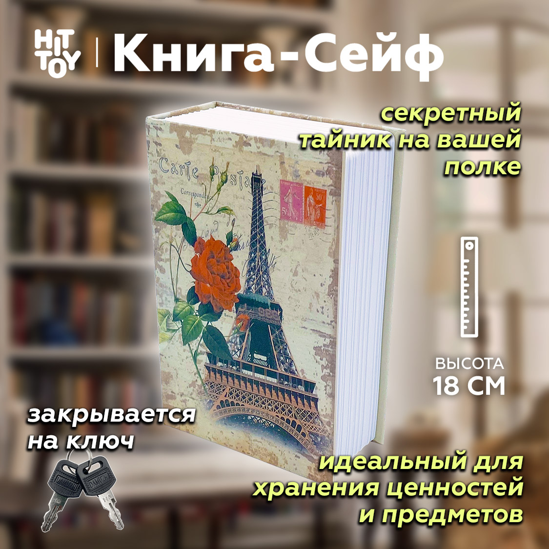 Книга-сейф HitToy Эйфелева башня 18 см купить по цене 1234 ₽ в  интернет-магазине Детский мир