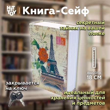 Книга-сейф HitToy Эйфелева башня 18 см