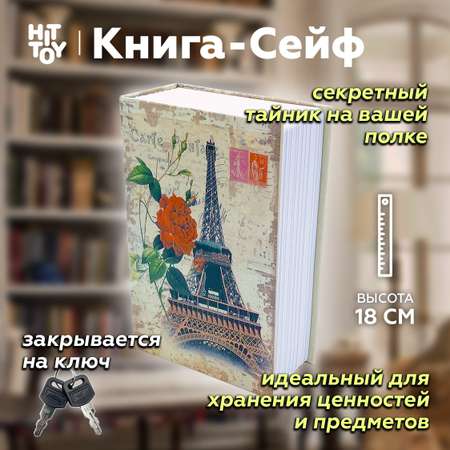 Книга-сейф HitToy Эйфелева башня 18 см