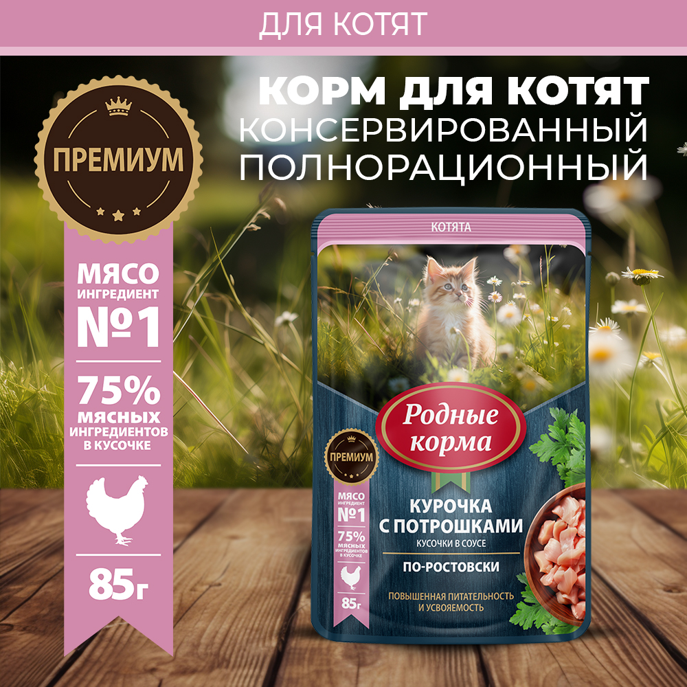 Корм для котят Родные корма По-ростовски курица-потрошки кусочки в соусе 85г - фото 1