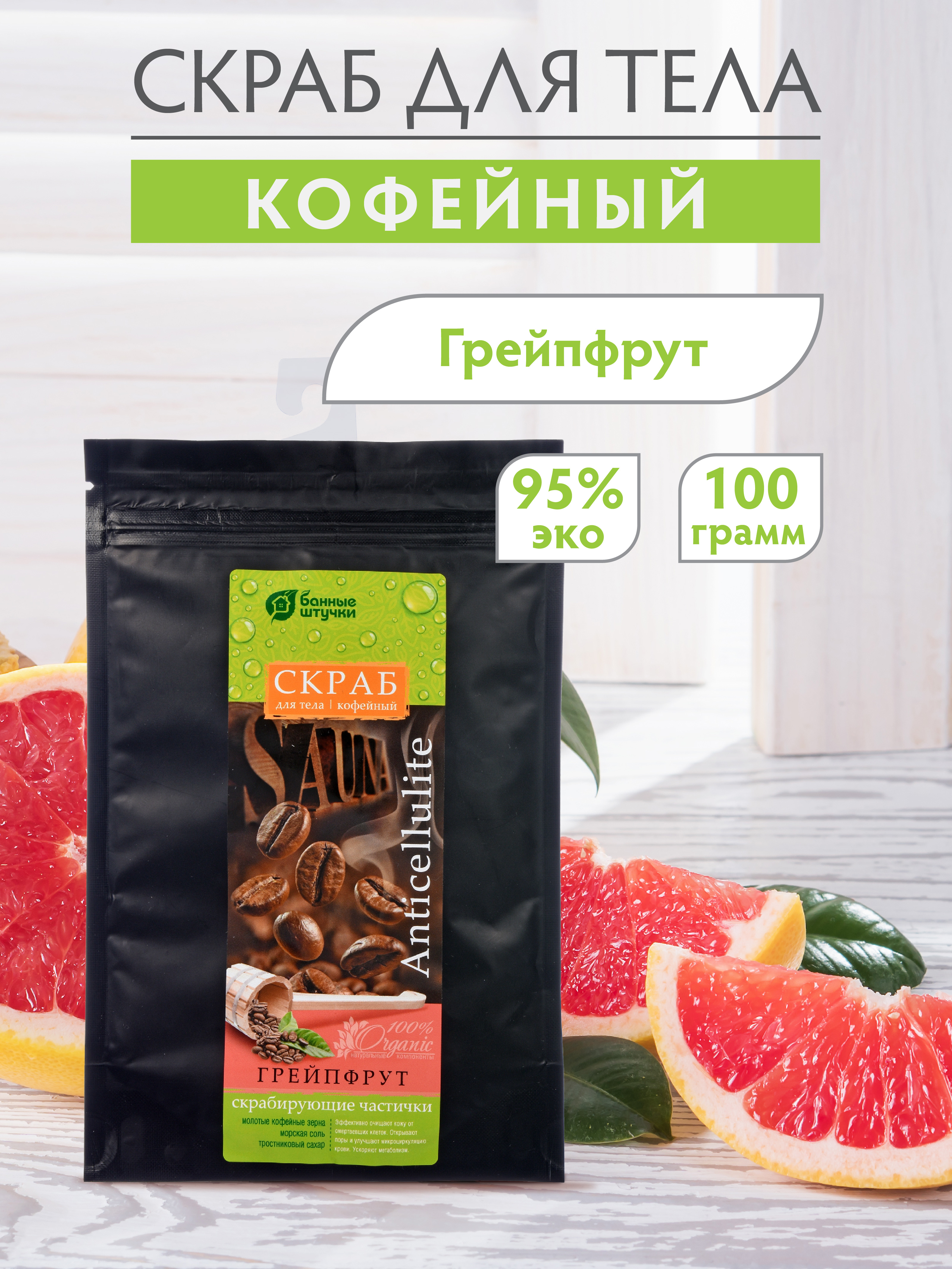 Скраб кофейный Грейпфрут Банные штучки 100 г - фото 2