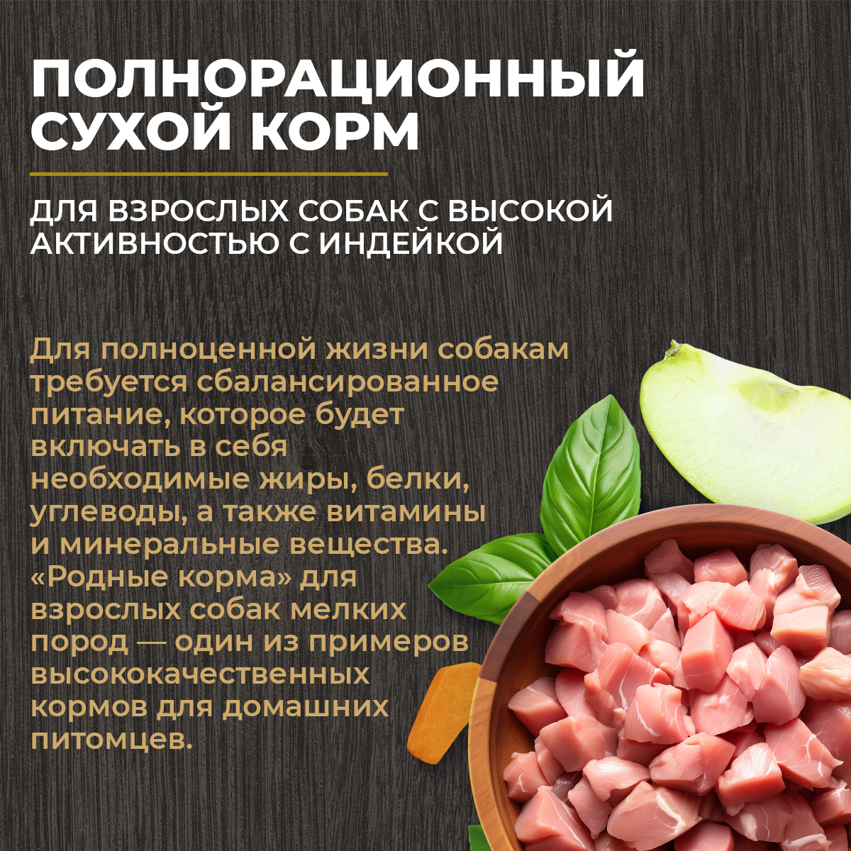 Корм для взрослых собак Родные корма с высокой активностью полнорационный сухой с индейкой 12кг - фото 7