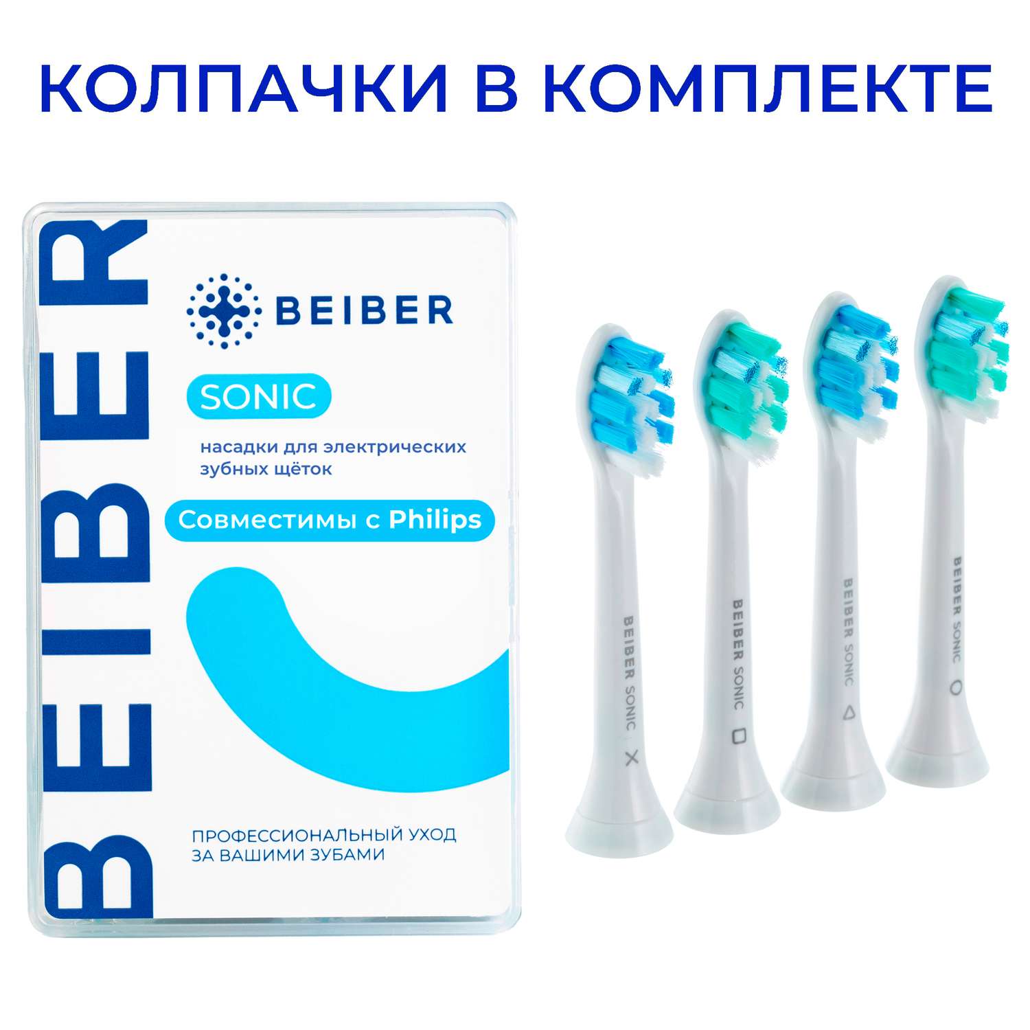 Насадка на зубную щетку BEIBER совместимо с Philips Sonic 4 шт - фото 1