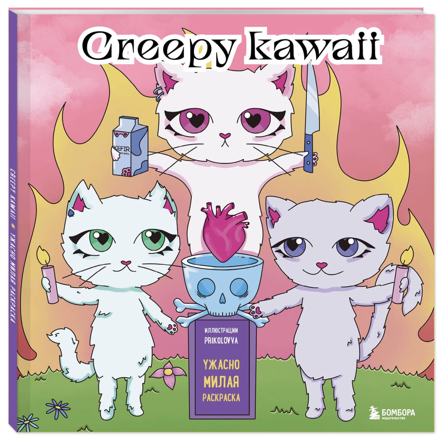 Раскраска Creepy kawaii Ужасно милая раскраска купить по цене 299 ₽ в  интернет-магазине Детский мир