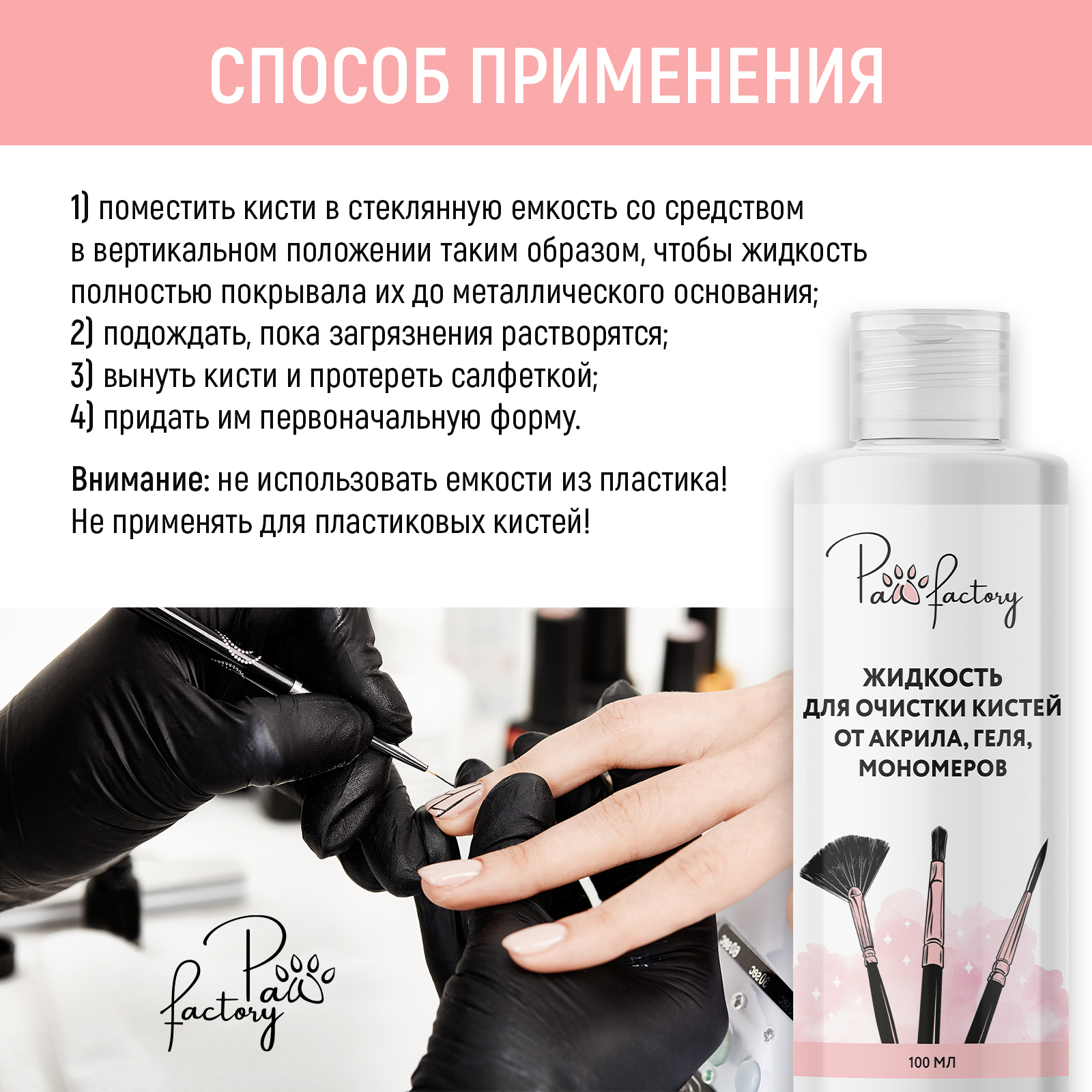 Средство для очистки кистей PAW FACTORY от акрила геля мономеров - фото 5