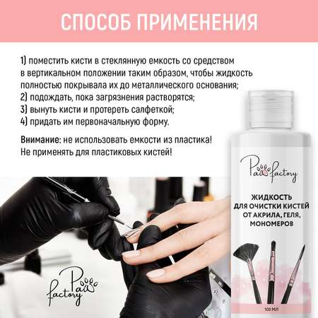 Средство для очистки кистей PAW FACTORY от акрила геля мономеров