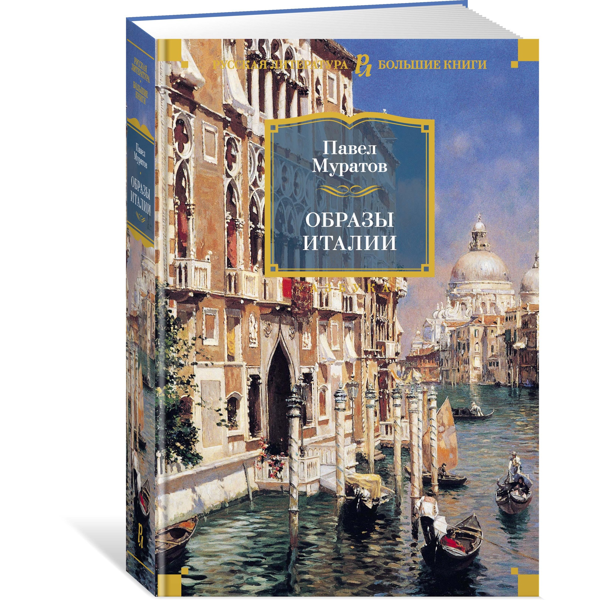 Книга АЗБУКА Образы Италии Муратов П. Русская литература. Большие книги - фото 2