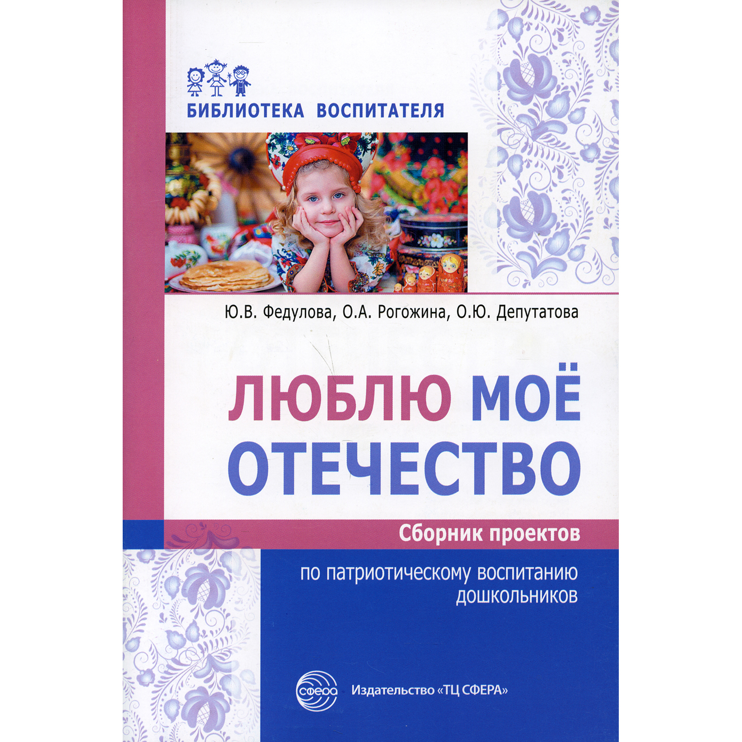 Книга ТЦ Сфера Люблю мое отечество: Сборник проектов по патриотическому воспитанию дошкольников - фото 1