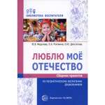 Книга ТЦ Сфера Люблю мое отечество: Сборник проектов по патриотическому воспитанию дошкольников