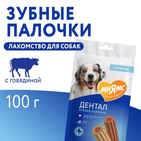 Лакомство для собак Мнямс 100г Dental Зубные палочки с говядиной