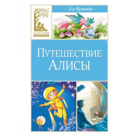 Книга Махаон Путешествие Алисы.