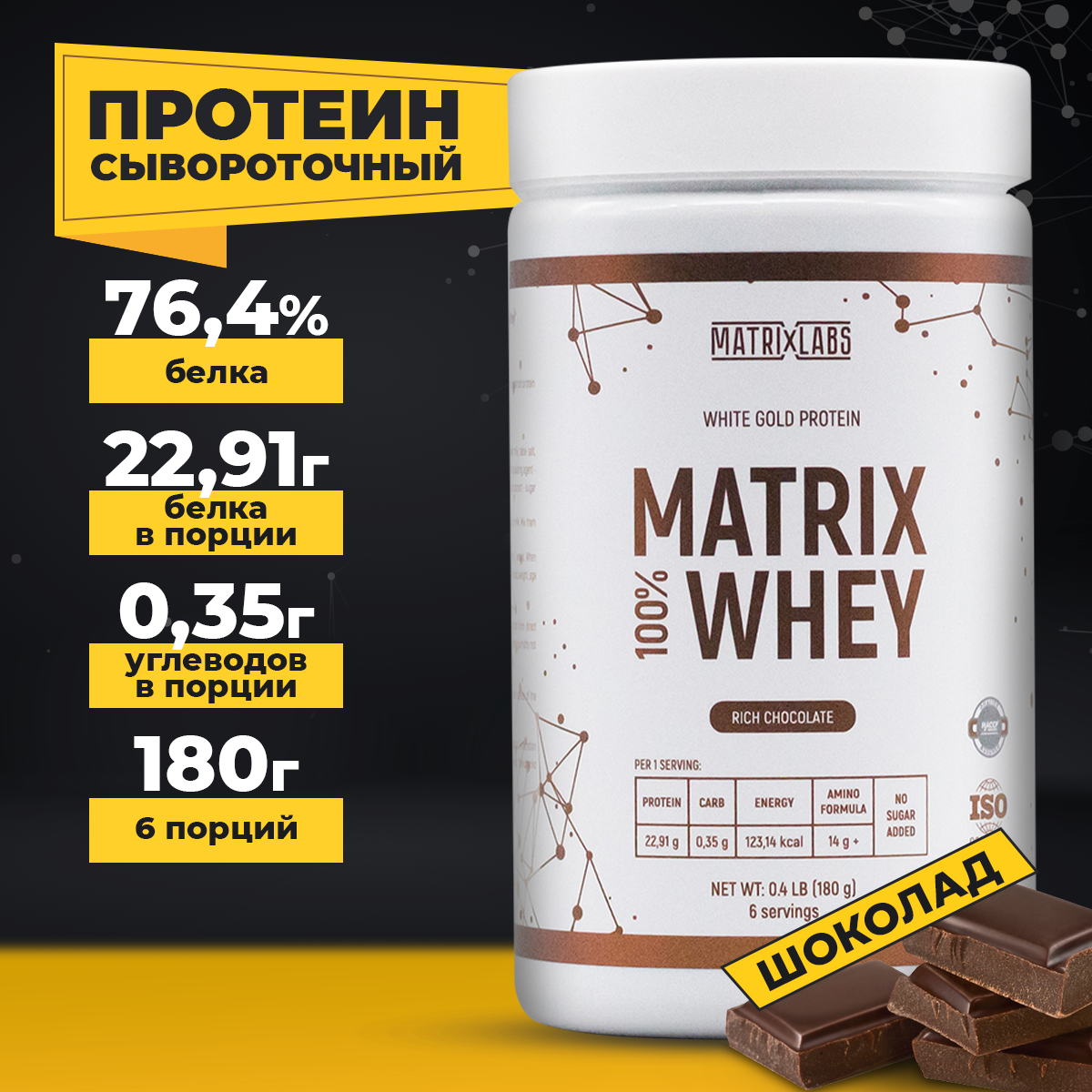 Протеин со вкусом шоколада 180 г Matrix Labs сывороточный 100% - фото 1