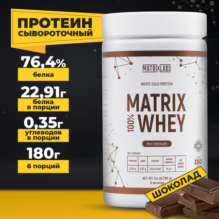 Протеин со вкусом шоколада 180 г Matrix Labs сывороточный 100%