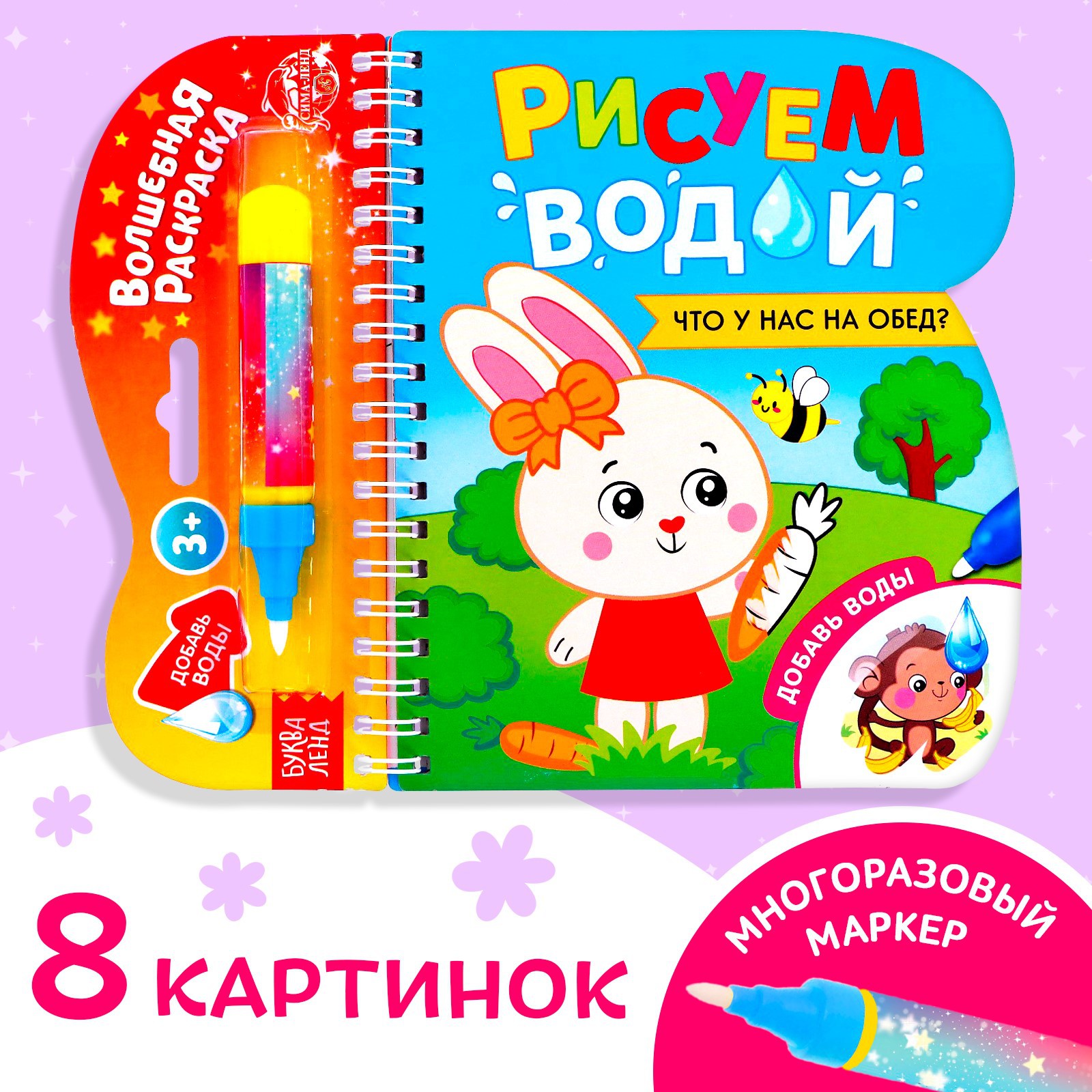 Книжка-раскраска Буква-ленд многоразовая «Рисуем водой. Что у нас на обед?» 10 стр. - фото 1