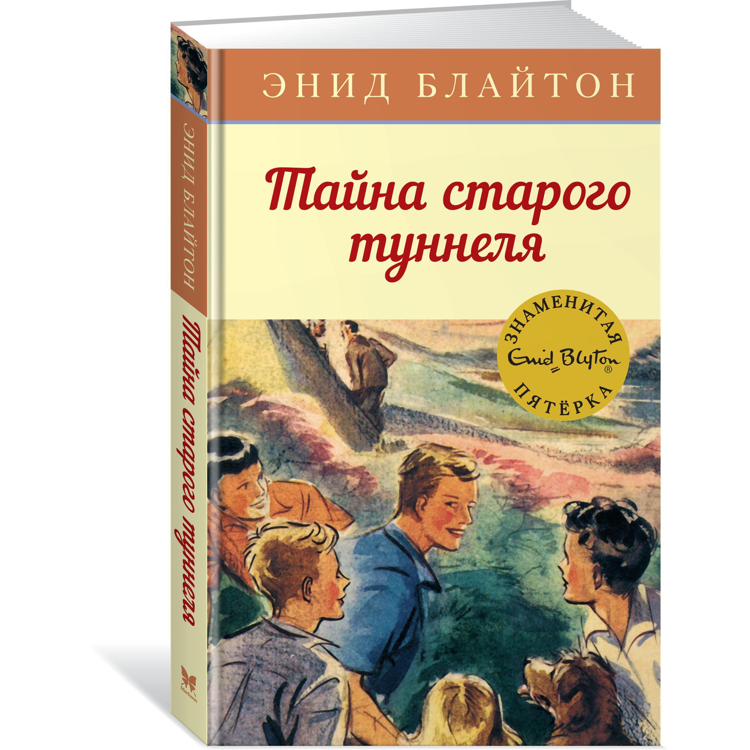 Книга МАХАОН Тайна старого туннеля Блайтон Э. Серия: Детский детектив.  Знаменитая пятерка купить по цене 467 ₽ в интернет-магазине Детский мир