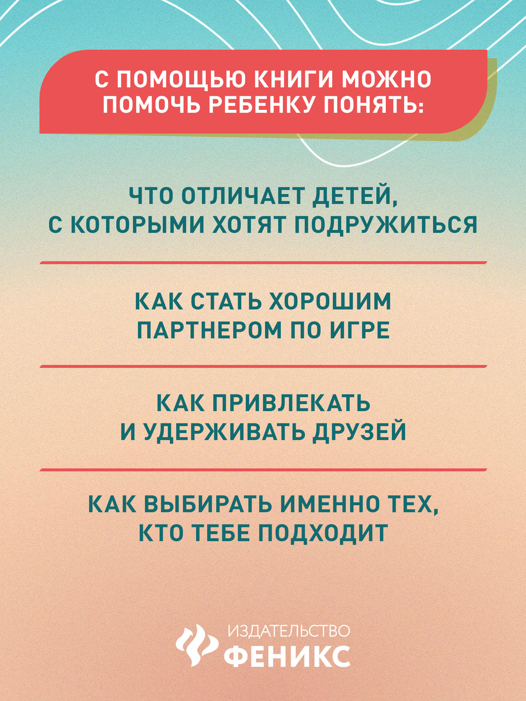 Книга ТД Феникс Свой среди своих: как научить ребенка дружить - фото 7