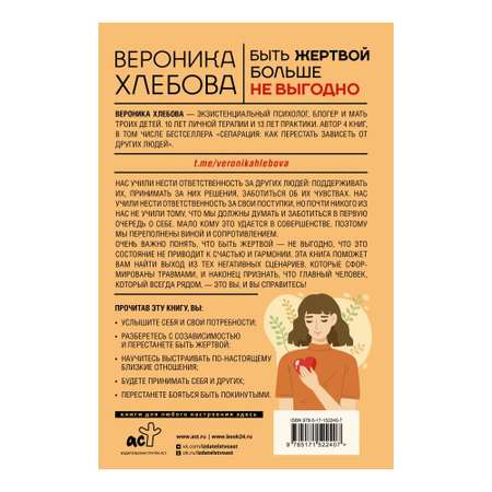 Книга АСТ Быть жертвой больше не выгодно. Дополненное издание