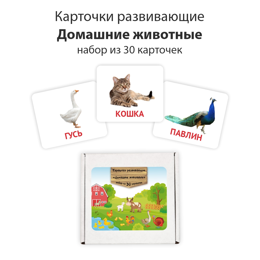 Развивающие обучающие карточки Крокуспак Домашние животные 30 шт - настольная игра для детей - фото 1