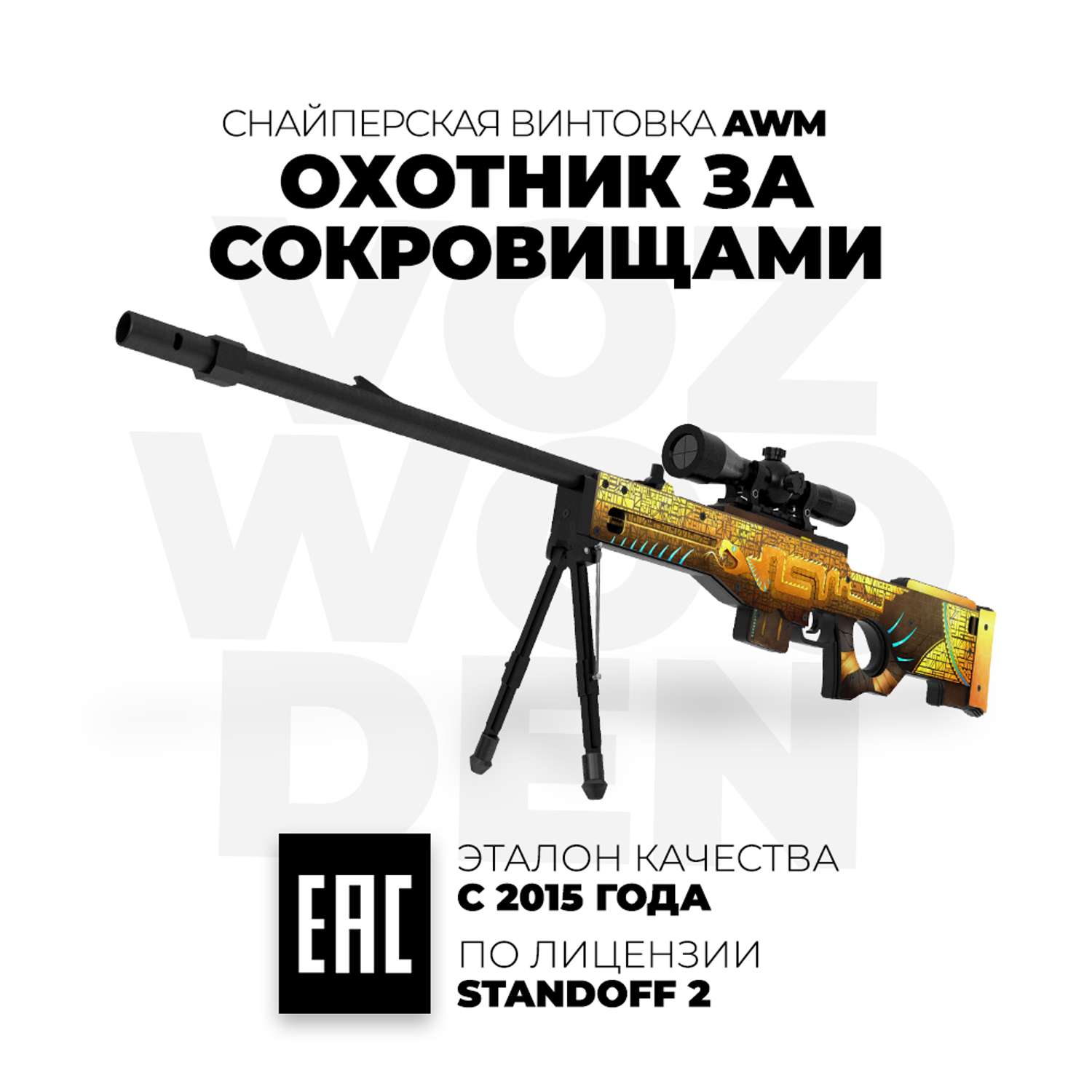 Снайперская винтовка VozWooden AWM Охотник за Сокровищами Стандофф 2 деревянный резинкострел - фото 1