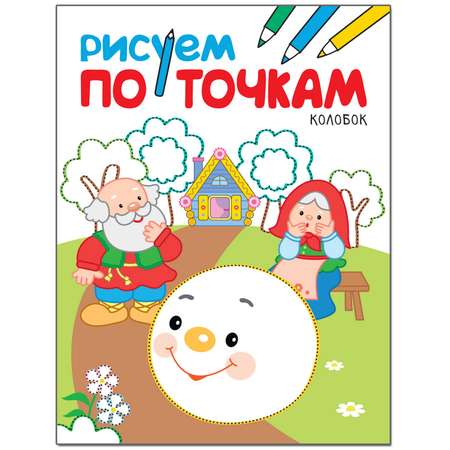 Книга МОЗАИКА kids Рисуем по точкам. Колобок