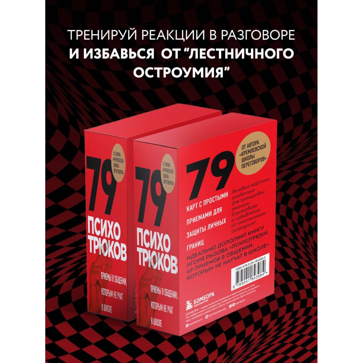 Книга Эксмо 79 психотрюков Приемы в общении которым не учат в школе Карты - фото 2