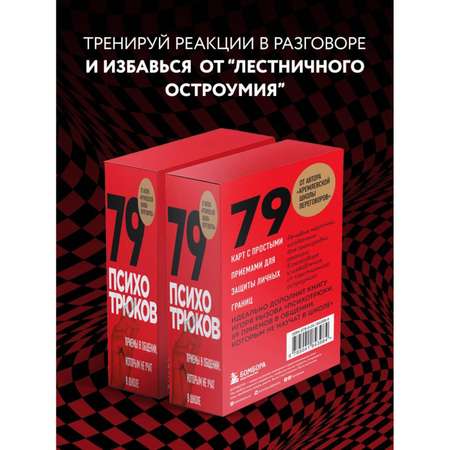 Книга Эксмо 79 психотрюков Приемы в общении которым не учат в школе Карты