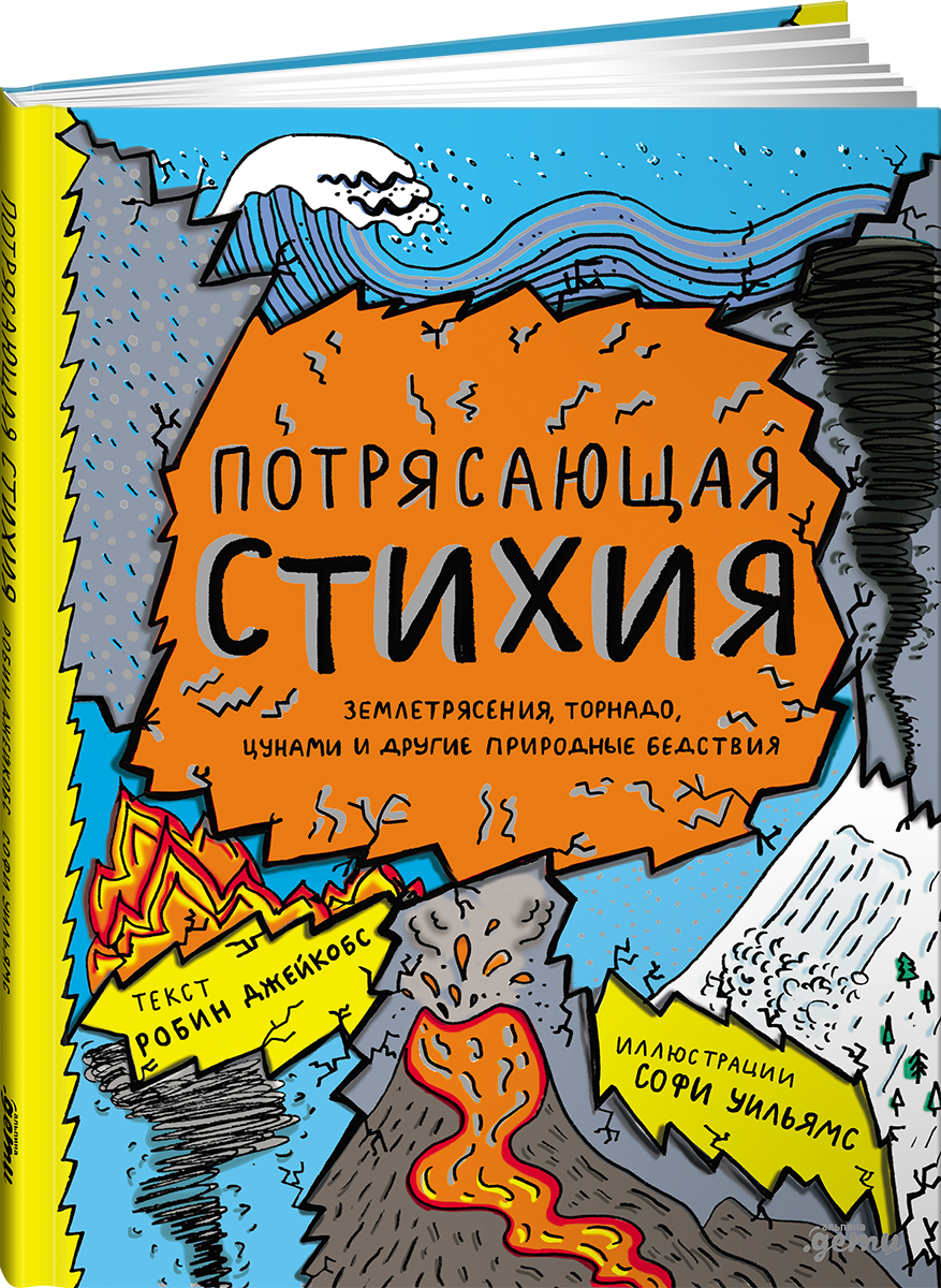 Книга Альпина. Дети Потрясающая стихия: землетрясения, торнадо, цунами и другие природные бедствия - фото 1