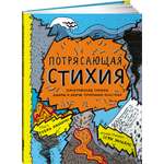 Книга Альпина. Дети Потрясающая стихия: землетрясения, торнадо, цунами и другие природные бедствия