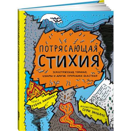 Книга Альпина. Дети Потрясающая стихия: землетрясения, торнадо, цунами и другие природные бедствия