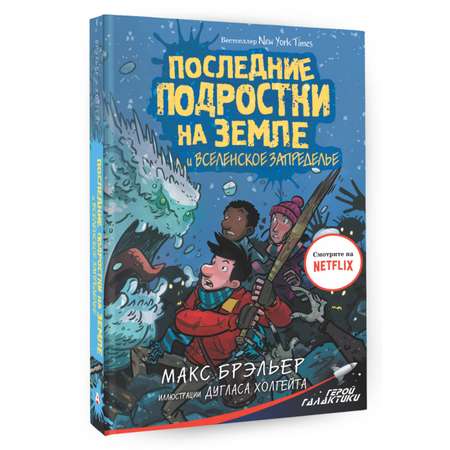 Книга АСТ Последние подростки на земле и вселенское запределье